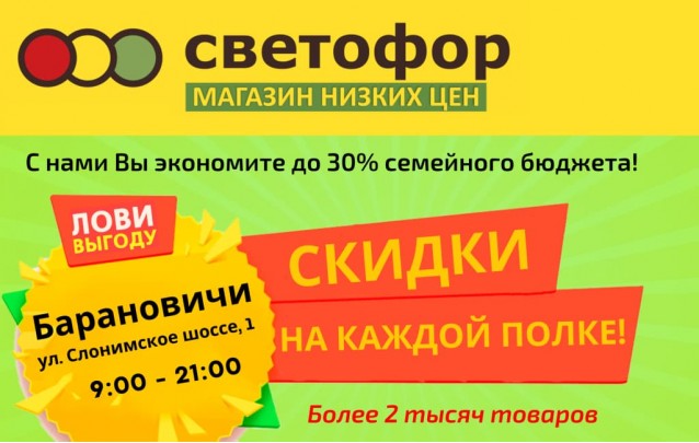 Акции магазина СВЕТОФОР в Барановичах Слонимское шоссе июль 2022